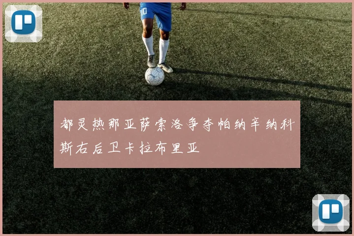 都灵热那亚萨索洛争夺帕纳辛纳科斯右后卫卡拉布里亚