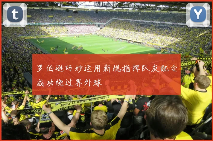 罗伯逊巧妙运用新规指挥队友配合成功绕过界外球
