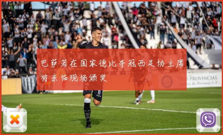 巴萨若在国家德比夺冠西足协主席将亲临现场颁奖