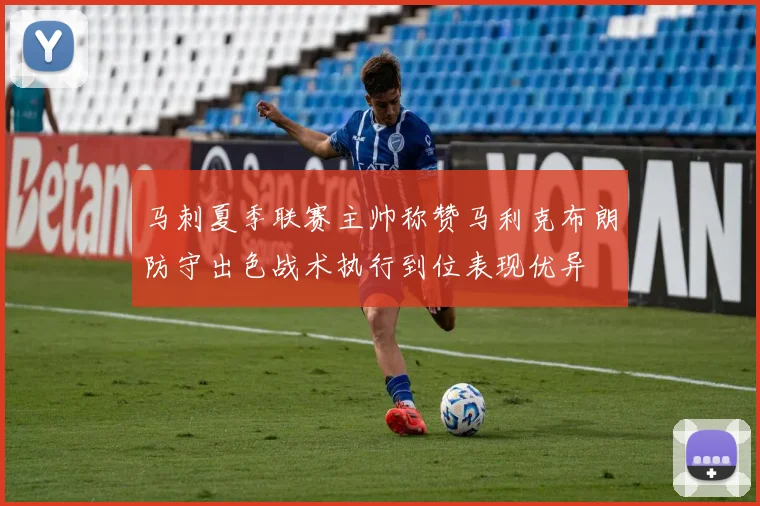 马刺夏季联赛主帅称赞马利克布朗防守出色战术执行到位表现优异