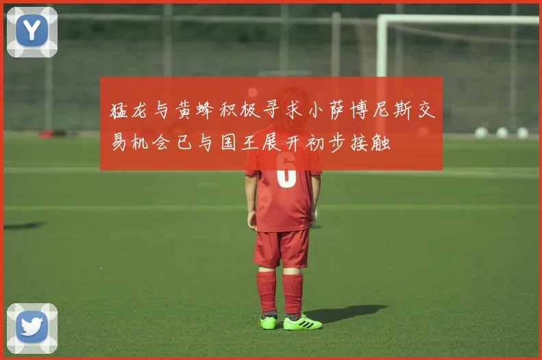 猛龙与黄蜂积极寻求小萨博尼斯交易机会已与国王展开初步接触